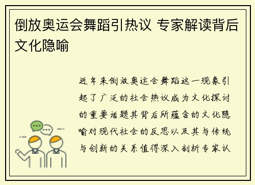 倒放奥运会舞蹈引热议 专家解读背后文化隐喻 倒放奥运会舞蹈引热议 专家解读背后文化隐喻