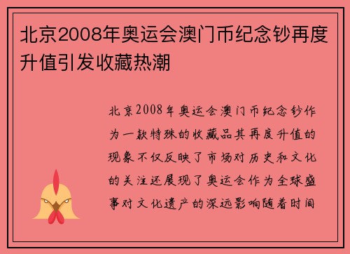 北京2008年奥运会澳门币纪念钞再度升值引发收藏热潮 北京2008年奥运会澳门币纪念钞再度升值引发收藏热潮