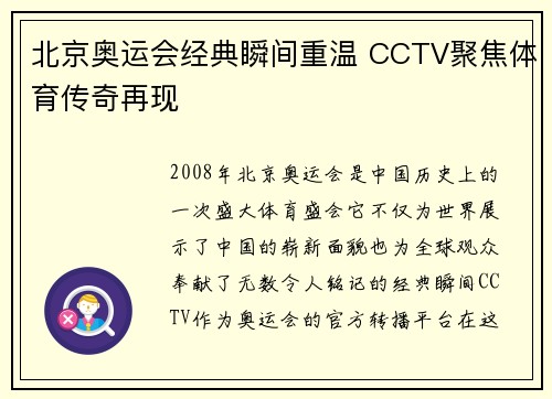 北京奥运会经典瞬间重温 CCTV聚焦体育传奇再现 北京奥运会经典瞬间重温 CCTV聚焦体育传奇再现