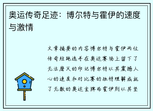 奥运传奇足迹：博尔特与霍伊的速度与激情