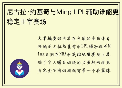 尼古拉·约基奇与Ming LPL辅助谁能更稳定主宰赛场