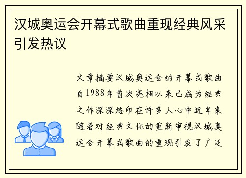汉城奥运会开幕式歌曲重现经典风采引发热议