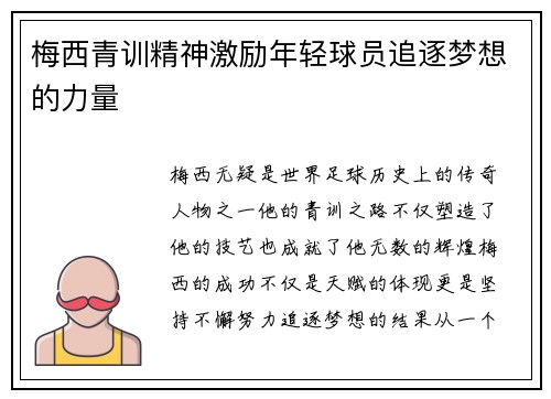 梅西青训精神激励年轻球员追逐梦想的力量 梅西青训精神激励年轻球员追逐梦想的力量