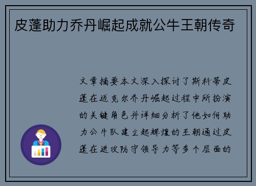皮蓬助力乔丹崛起成就公牛王朝传奇