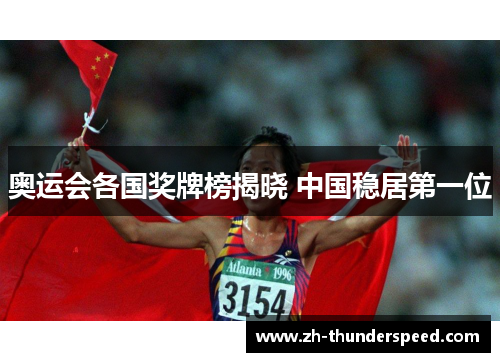 奥运会各国奖牌榜揭晓 中国稳居第一位