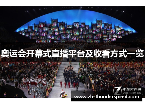 奥运会开幕式直播平台及收看方式一览